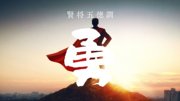 🏯【五徳アファメーション習慣】第4回｜木曜：勇――恐れを突き抜ける行動力を育む
