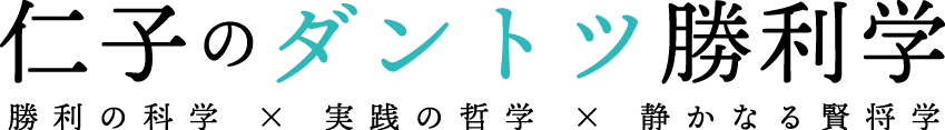 仁子のダントツ勝利学
