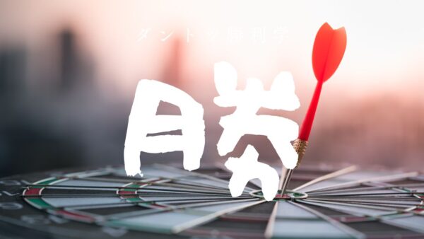 ダントツ勝利学とは？