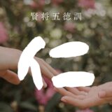🏯【五徳アファメーション習慣】第3回｜水曜：仁——愛と共感が育む真の強さ