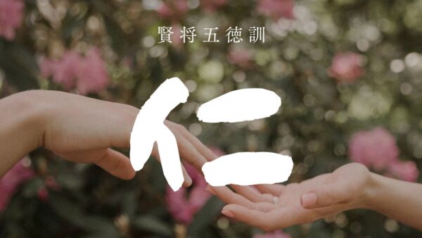 🏯【五徳アファメーション習慣】第3回｜水曜：仁——愛と共感が育む真の強さ