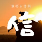 🏯【五徳アファメーション習慣】第2回｜火曜：信――信頼の力が人生を支える
