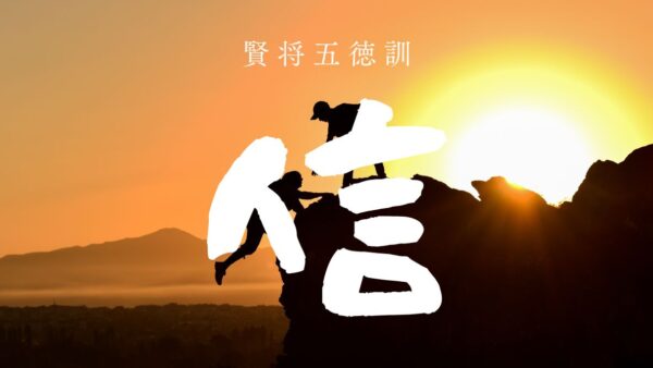 🏯【五徳アファメーション習慣】第2回｜火曜：信――信頼の力が人生を支える