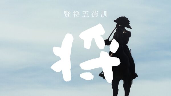 🏯【五徳アファメーション習慣】第6回｜土曜まとめ：賢将への道──週を統合し、未来を設計する
