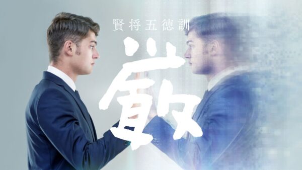 🏯【五徳アファメーション習慣】第5回｜金曜：厳――自己統制が成果を持続させる力
