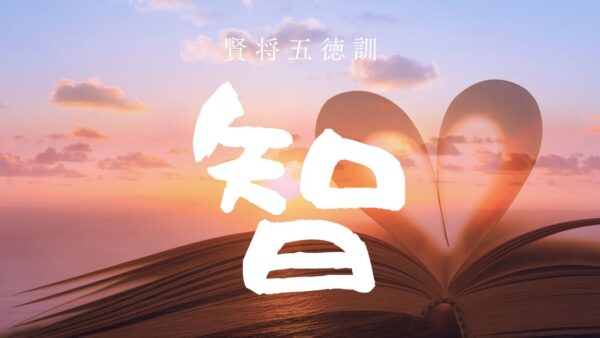 🏯【五徳アファメーション習慣】第1回｜月曜：智——本質を見抜く力を育てる