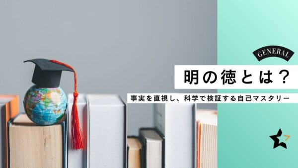 明の徳とは？──事実を直視し、科学で検証する自己マスタリー