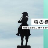 将の徳とは？──六徳を統合し、勝利を導くリーダーシップ