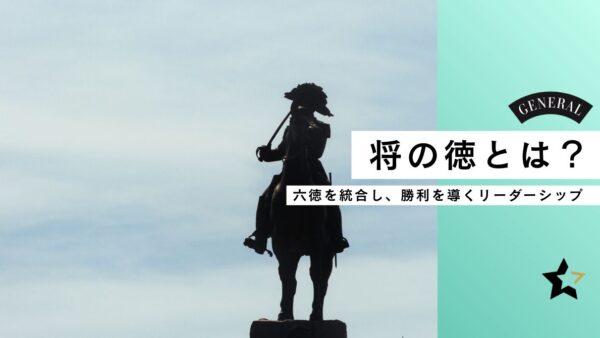 将の徳とは？──六徳を統合し、勝利を導くリーダーシップ