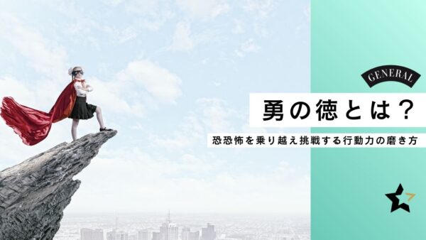 勇の徳とは？──恐怖を乗り越え挑戦する行動力の磨き方