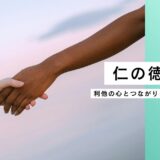 仁の徳とは？──利他の心とつながりを活かす東洋哲学