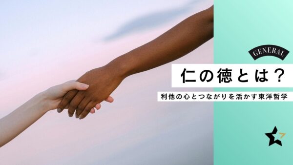 仁の徳とは？──利他の心とつながりを活かす東洋哲学