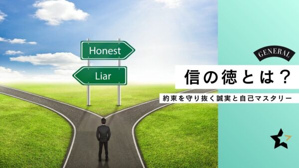 信の徳とは？──約束を守り抜く誠実と自己マスタリー