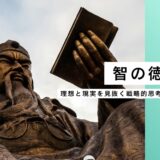 智の徳とは？──理想と現実を見抜く戦略的思考力【孫子の教え】