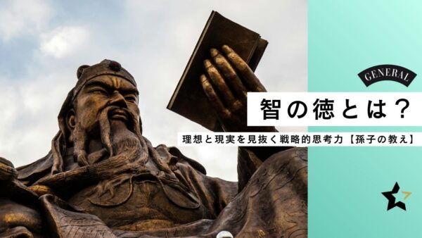 智の徳とは？──理想と現実を見抜く戦略的思考力【孫子の教え】
