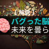 【解説】🧠バグった脳が、未来を曇らす