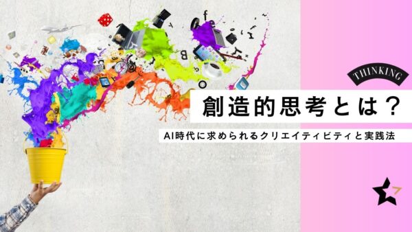 創造的思考とは？ AI時代に求められるクリエイティビティと実践法