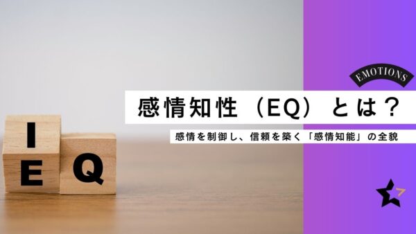 感情知性（EQ）とは？ ― 感情を制御し、信頼を築く「感情知能」の全貌
