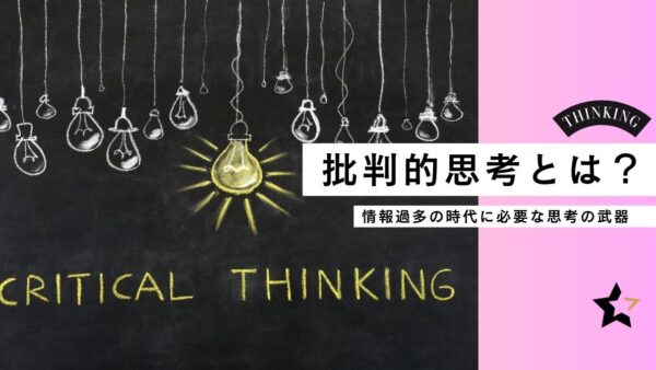 批判的思考（Critical Thinking）とは？ ― 情報過多の時代に必要な思考の武器
