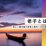 老子とは誰か？ 柔よく剛を制す思想と現代への応用【道徳経の知恵】