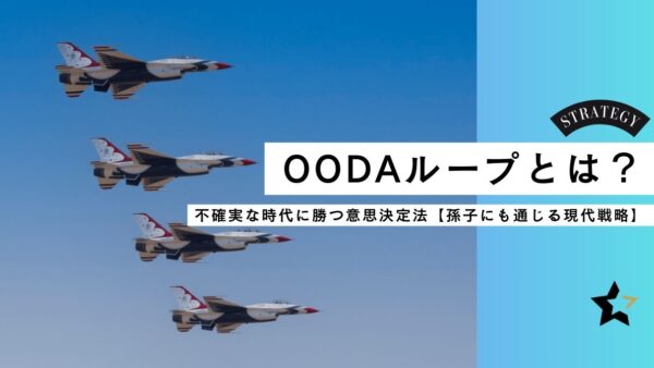 OODAループとは？ 不確実な時代に勝つ意思決定法【孫子にも通じる現代戦略】