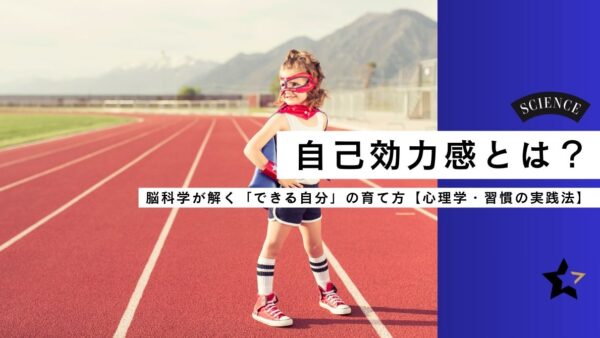 自己効力感とは？ 脳科学が解く「できる自分」の育て方【心理学・習慣の実践法】