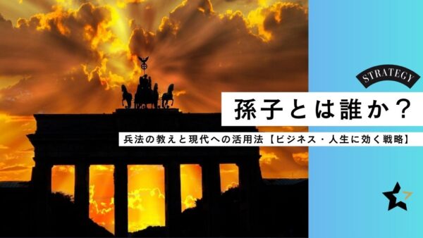 孫子とは誰か？兵法の教えと現代への活用法【ビジネス・人生に効く戦略】