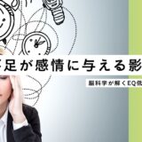 睡眠不足が感情に与える影響は？脳科学が解くEQ低下のメカニズム