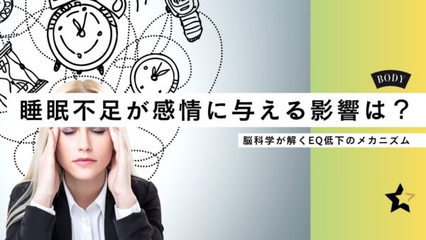 睡眠不足が感情に与える影響は？脳科学が解くEQ低下のメカニズム