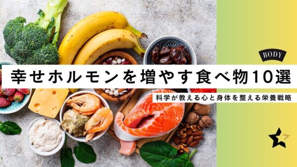 幸せホルモンを増やす食べ物10選 ― 科学が教える心と身体を整える栄養戦略