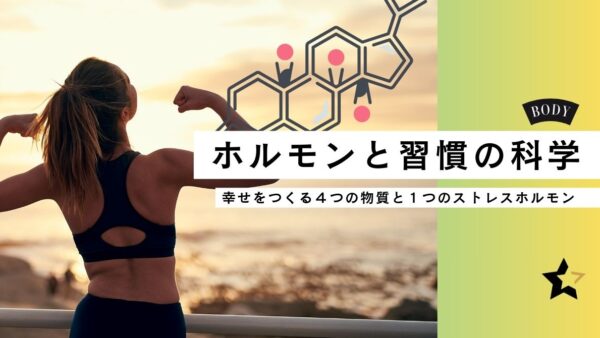 ホルモンと習慣の科学 ― 幸せをつくる４つの物質と１つのストレスホルモン