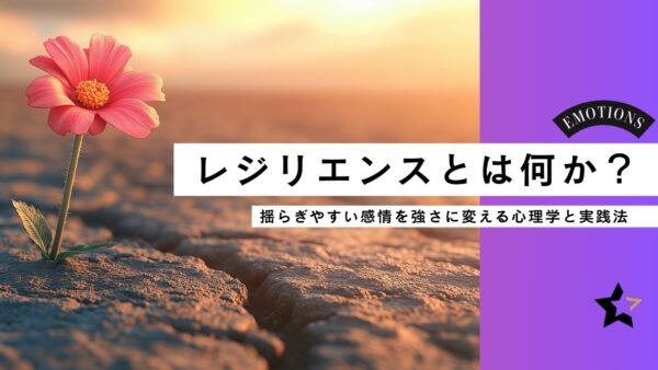 レジリエンスとは何か？ 揺らぎやすい感情を強さに変える心理学と実践法