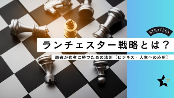 ランチェスター戦略とは？ 弱者が強者に勝つための法則【ビジネス・人生への応用】