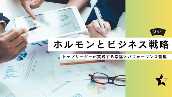 ホルモンとビジネス戦略 ― 成功者が実践する「分泌を仕掛ける行動設計」