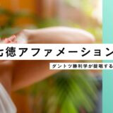 七徳アファメーションとは？──1週間で人生を整える自己マスタリールーティン