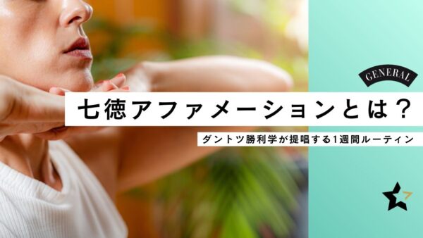 七徳アファメーションとは？──1週間で人生を整える自己マスタリールーティン
